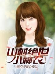 絕世小神農
