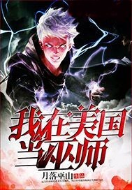 我在美國當巫師
