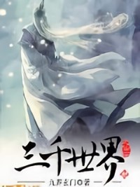 三千世界之仙蹤