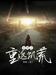 末世之重返饑荒