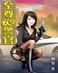 至尊妖孽警官