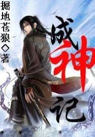 成神記
