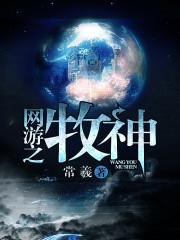 網遊之牧神