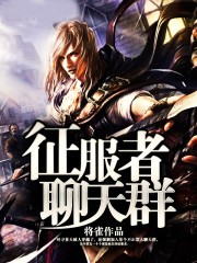 征服者聊天羣