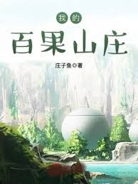 我的百果山莊