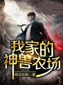 我家的神獸農場