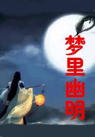 夢裡幽明