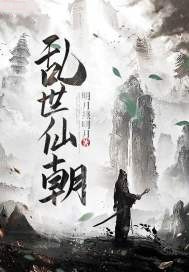 亂世仙朝