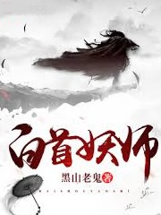白首妖師