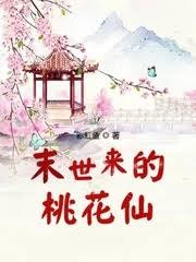 末世來的桃花仙