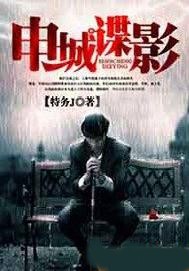 申城諜影