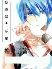 我真是大球星