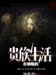 喬納斯的貴族生活