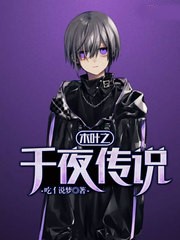 木葉之千夜傳說