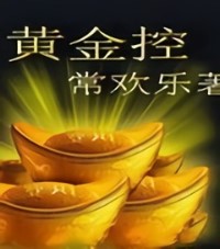 黃金控