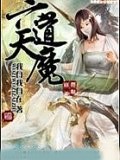六道天魔