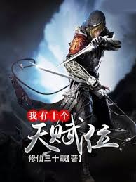 我有十個天賦位