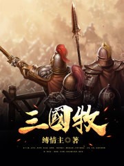 三國牧