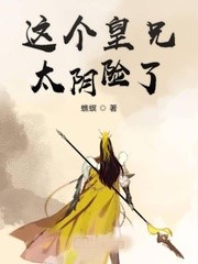 這個皇兄太陰險了