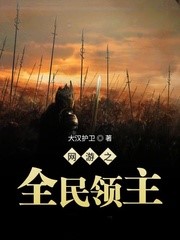 網游之全民領主