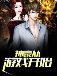 神豪從遊戲開始