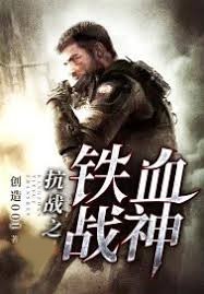 抗戰之鐵血戰神
