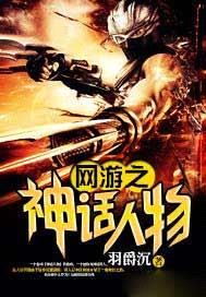 網遊之神話人物