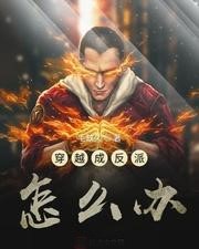 穿越成反派怎麼辦