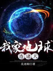 我家地球連諸天