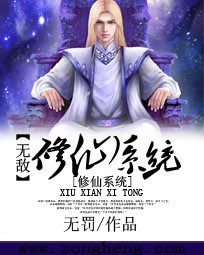 無敵修仙系統