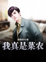 我真是菜農