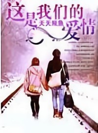 這是我們的愛情