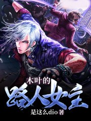 木葉的路人女主