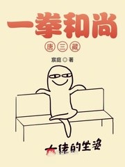 一拳和尚唐三藏