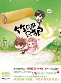 竹馬是隻狼
