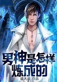 男神是怎樣煉成的