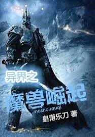 異界之魔獸崛起