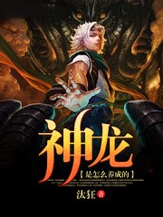 神龍是怎麼養成的