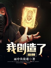 我創造了巫師