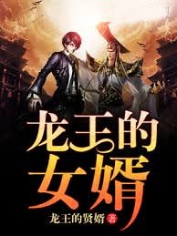 龍王的女婿