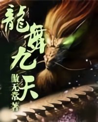 龍舞九天
