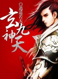 玄神九天