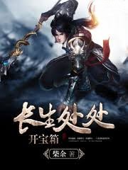 長生處處開寶箱