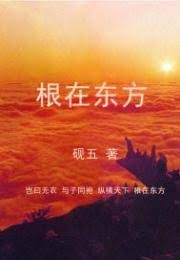 根在東方