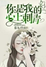 你是我的心上刺青