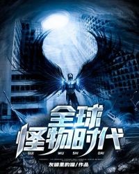 全球怪物時代