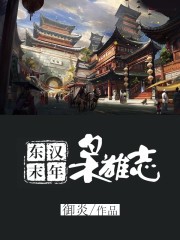 東漢末年梟雄志