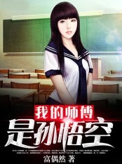 我的師傅是孫悟空