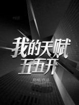 我的天賦五五開