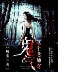 這個老師有鬼氣